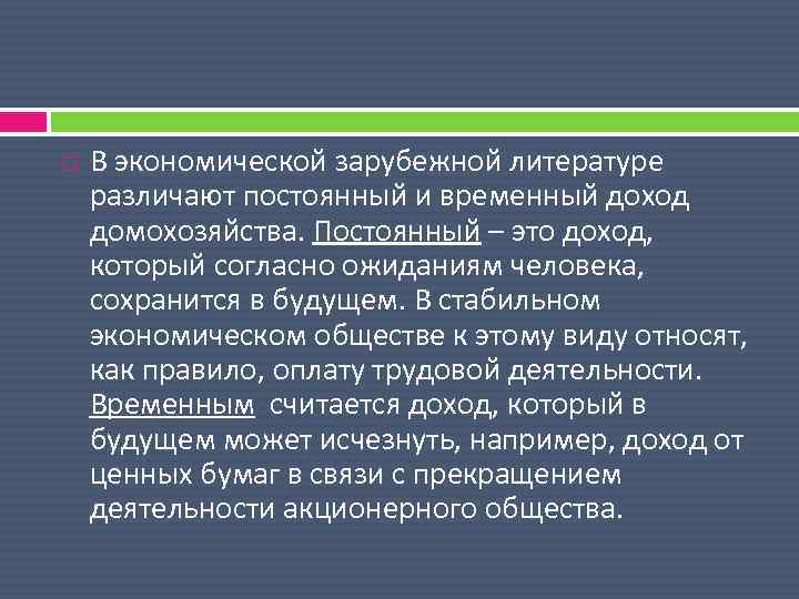  В экономической зарубежной литературе различают постоянный и временный доход домохозяйства. Постоянный – это