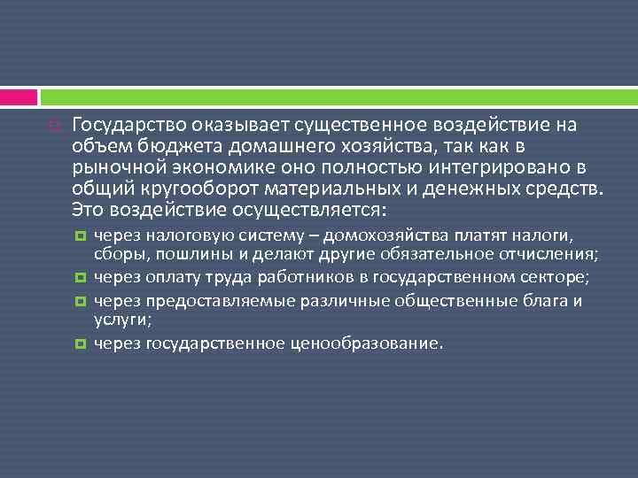  Государство оказывает существенное воздействие на объем бюджета домашнего хозяйства, так как в рыночной