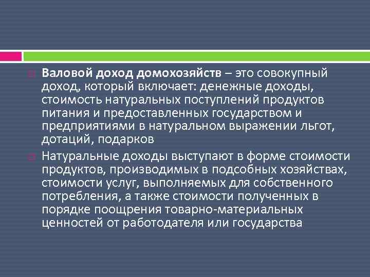 Доходы домохозяйств. Валовый доход домашних хозяйств. Валовый доход домашнего хозяйства это. Валовая прибыль домашних хозяйств. Валовый доход домашних хозяйств не включает.