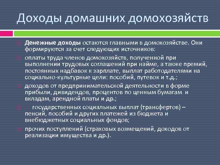 Доходы домашних домохозяйств Денежные доходы остаются главными в домохозяйстве. Они формируются за счет следующих