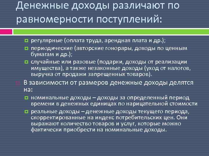 Периодический доход. Денежные поступления и денежные доходы. Равномерность поступления денежных доходов. Доходы делятся на номинальные и. Периодические доходы.