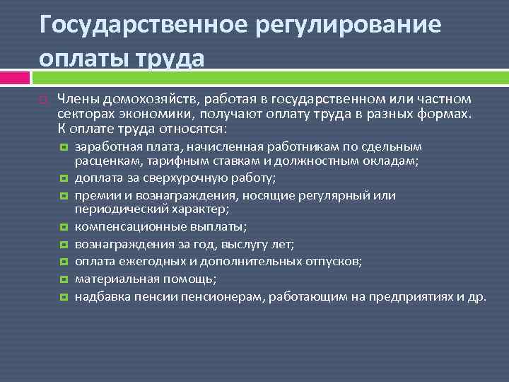 Государственное регулирование оплаты труда Члены домохозяйств, работая в государственном или частном секторах экономики, получают