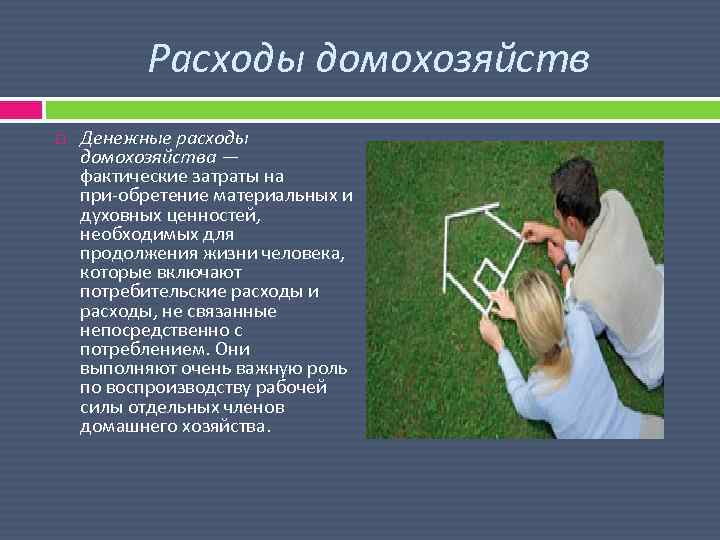 Расходы домохозяйств Денежные расходы домохозяйства — фактические затраты на при обретение материальных и духовных