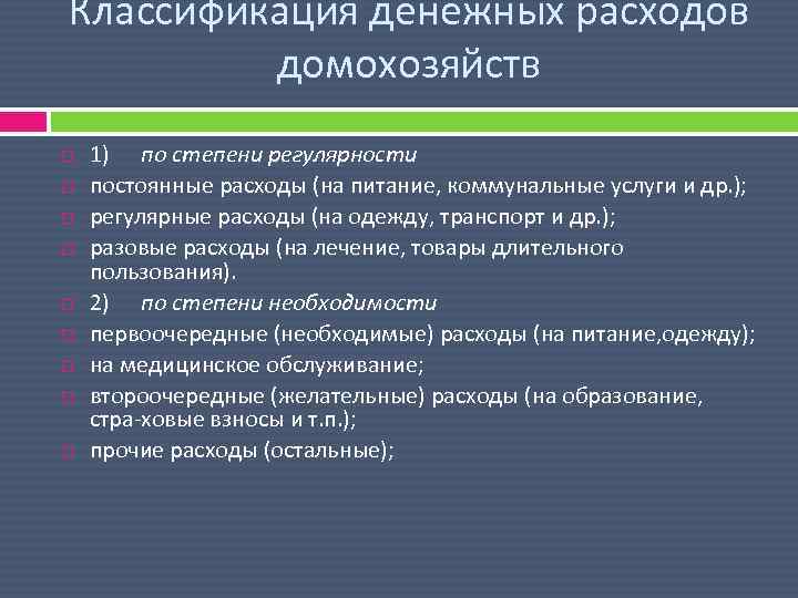 Классификация денежных расходов домохозяйств 1) по степени регулярности постоянные расходы (на питание, коммунальные услуги