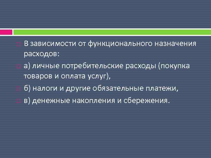  В зависимости от функционального назначения расходов: а) личные потребительские расходы (покупка товаров и