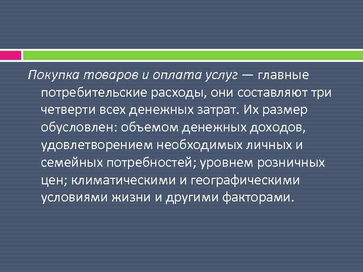 Покупка товаров и оплата услуг — главные потребительские расходы, они составляют три четверти всех