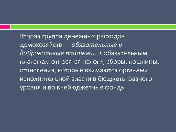  Вторая группа денежных расходов домохозяйств — обязательные и добровольные платежи. К обязательным платежам