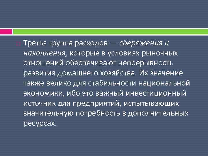  Третья группа расходов — сбережения и накопления, которые в условиях рыночных отношений обеспечивают