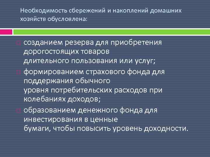 Необходимость м. Необходимость сбережений. Накопления домашних хозяйств. Способы формирования сбережений. Аккумуляция сбережений домохозяйств.