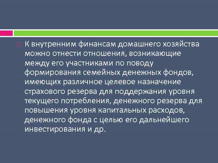  К внутренним финансам домашнего хозяйства можно отнести отношения, возникающие между его участниками по