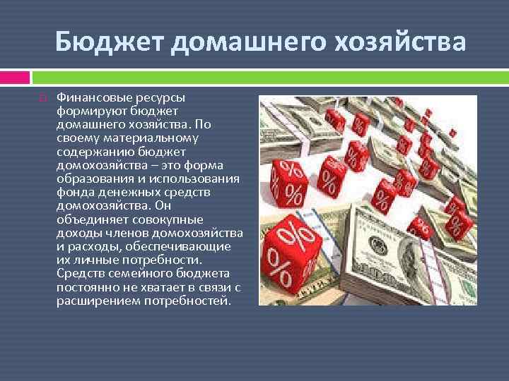 Бюджет домашнего хозяйства Финансовые ресурсы формируют бюджет домашнего хозяйства. По своему материальному содержанию бюджет