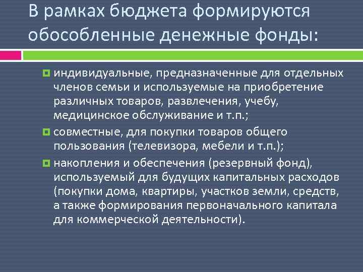 В рамках бюджета формируются обособленные денежные фонды: индивидуальные, предназначенные для отдельных членов семьи и