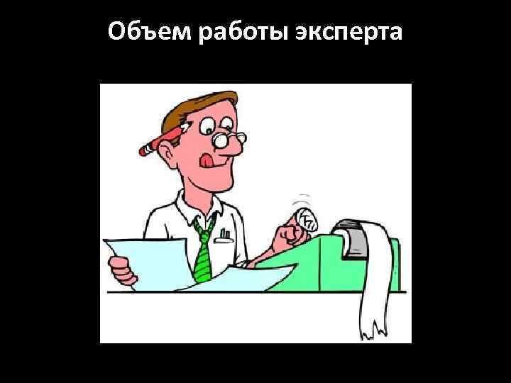 Объем работы эксперта 