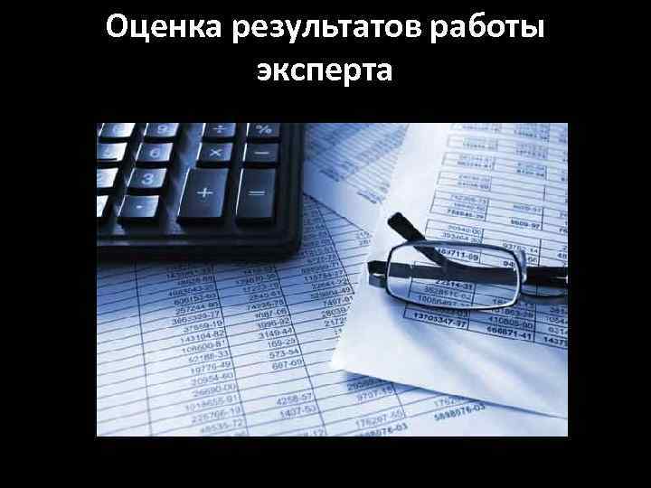 Оценка результатов работы эксперта 