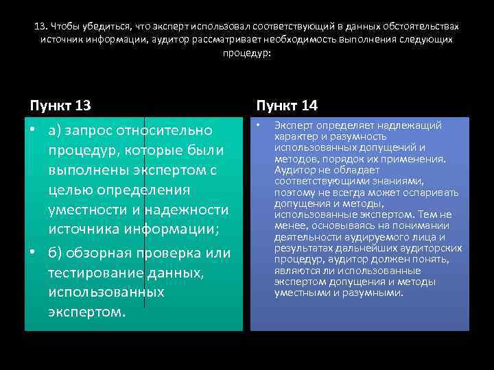 13. Чтобы убедиться, что эксперт использовал соответствующий в данных обстоятельствах источник информации, аудитор рассматривает