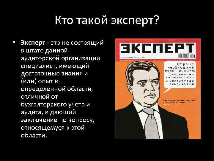 Эксперт это. Кто такой эксперт. Эксперт это определение. Кто такие эксперты. Эксперт это кратко.