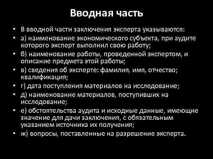 Части заключения. Вводная часть заключения эксперта. В вводной части заключения эксперта указываются. Содержание вводной части заключения эксперта. Вводная часть заключения эксперта пример.