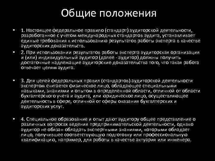  Общие положения • • 1. Настоящее федеральное правило (стандарт) аудиторской деятельности, разработанное с