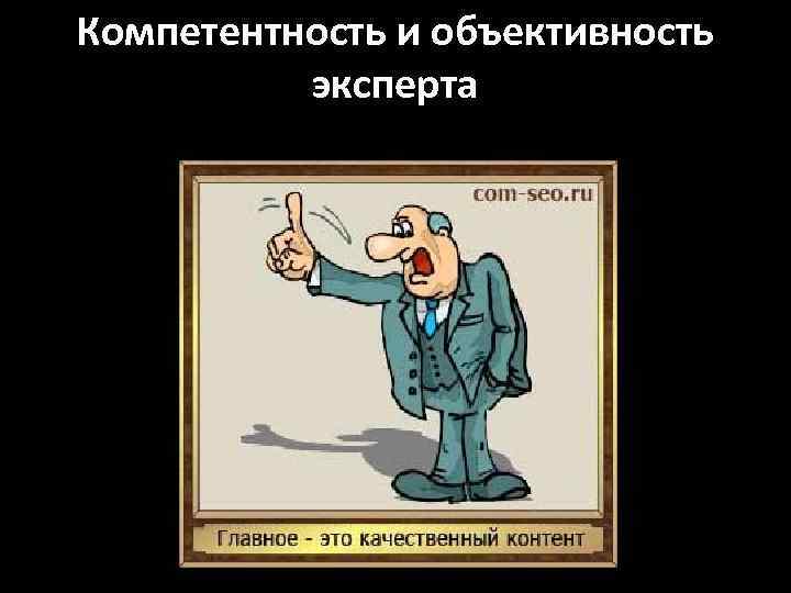 Компетентность и объективность эксперта 