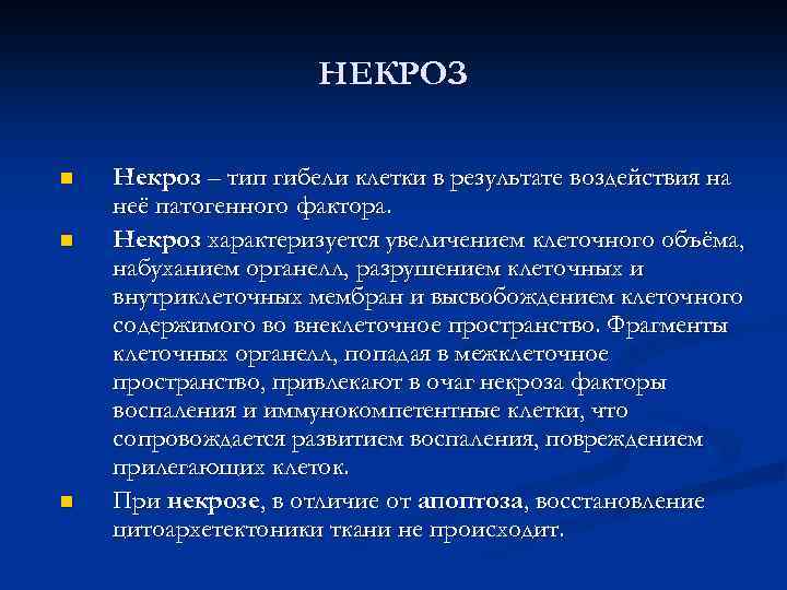 НЕКРОЗ n n n Некроз – тип гибели клетки в результате воздействия на неё