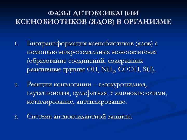 ФАЗЫ ДЕТОКСИКАЦИИ КСЕНОБИОТИКОВ (ЯДОВ) В ОРГАНИЗМЕ 1. Биотрансформация ксенобиотиков (ядов) с помощью микросомальных монооксигеназ
