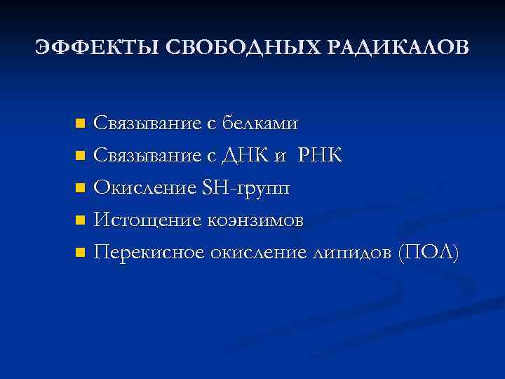 ЭФФЕКТЫ СВОБОДНЫХ РАДИКАЛОВ Связывание с белками n Связывание с ДНК и РНК n Окисление