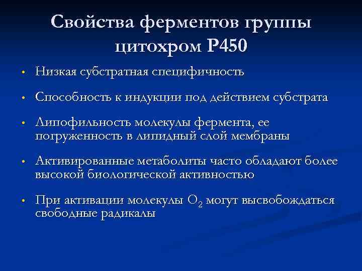 Свойства ферментов группы цитохром Р 450 • Низкая субстратная специфичность • Способность к индукции