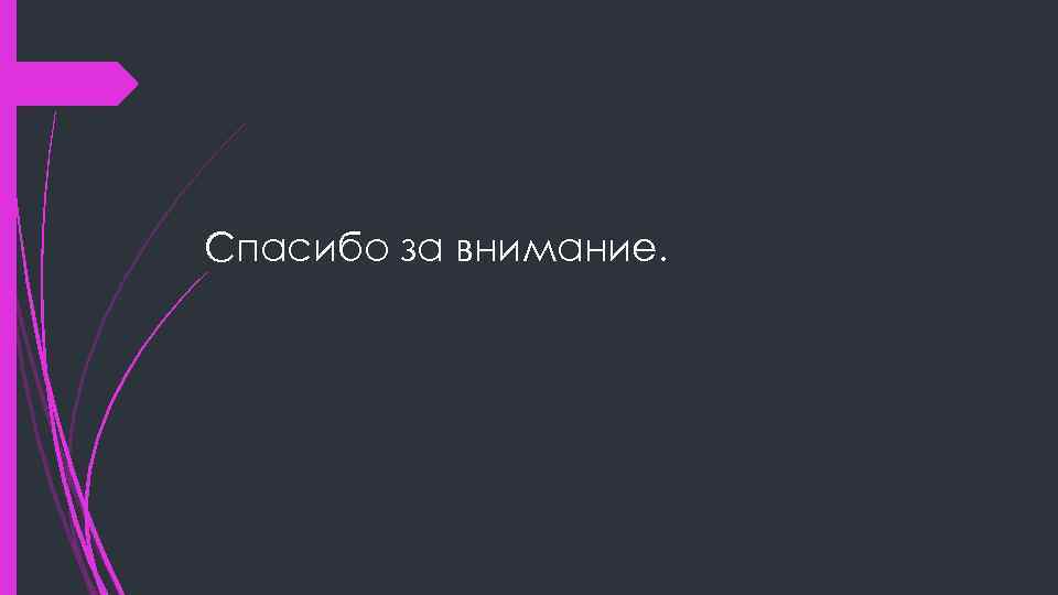 Спасибо за внимание. 
