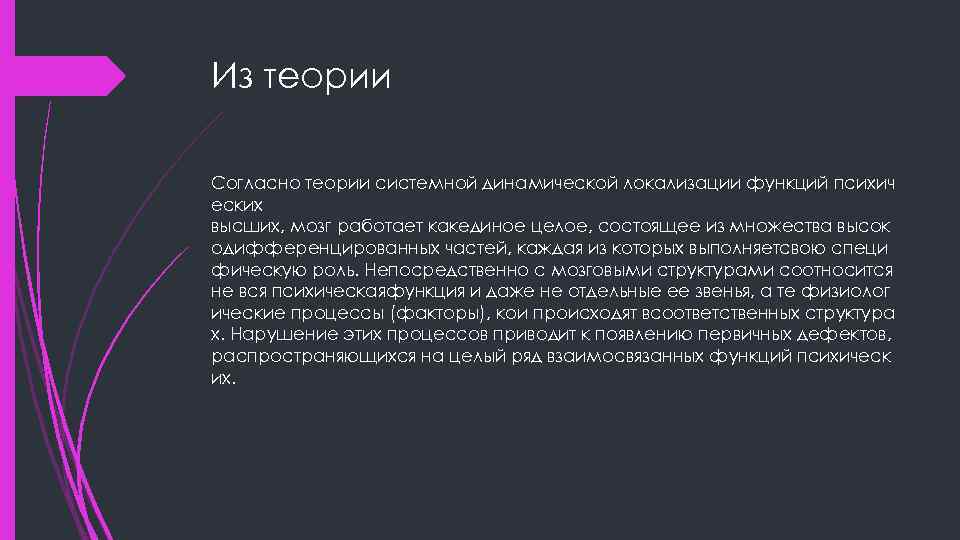 Из теории Согласно теории системной динамической локализации функций психич еских высших, мозг работает какединое