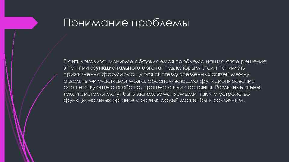 Понимание проблемы В антилокализационизме обсуждаемая проблема нашла свое решение в понятии функционального органа, под