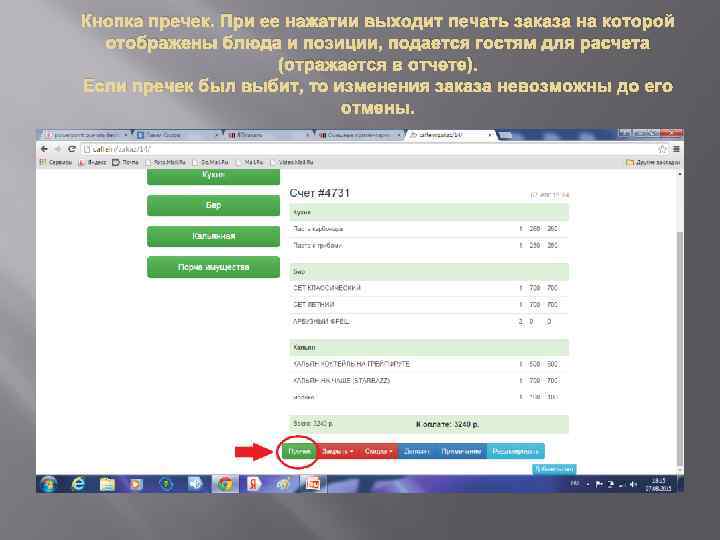 Кнопка пречек. При ее нажатии выходит печать заказа на которой отображены блюда и позиции,