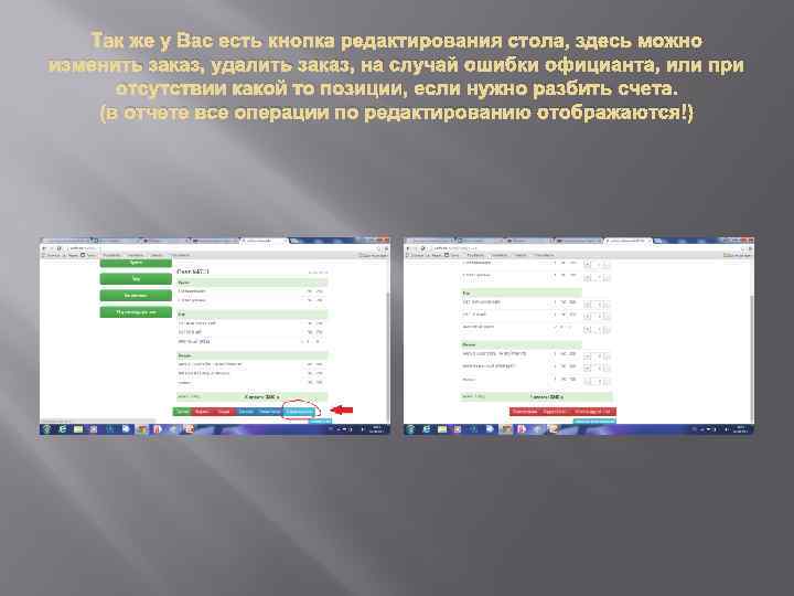 Так же у Вас есть кнопка редактирования стола, здесь можно изменить заказ, удалить заказ,