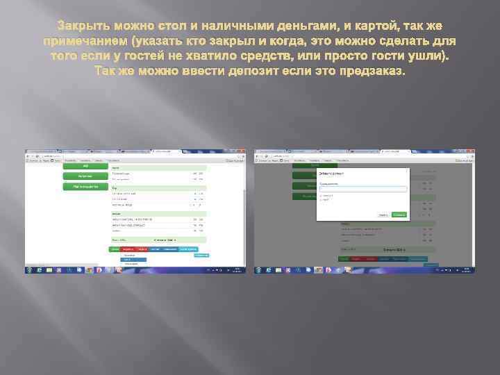 Закрыть можно стол и наличными деньгами, и картой, так же примечанием (указать кто закрыл