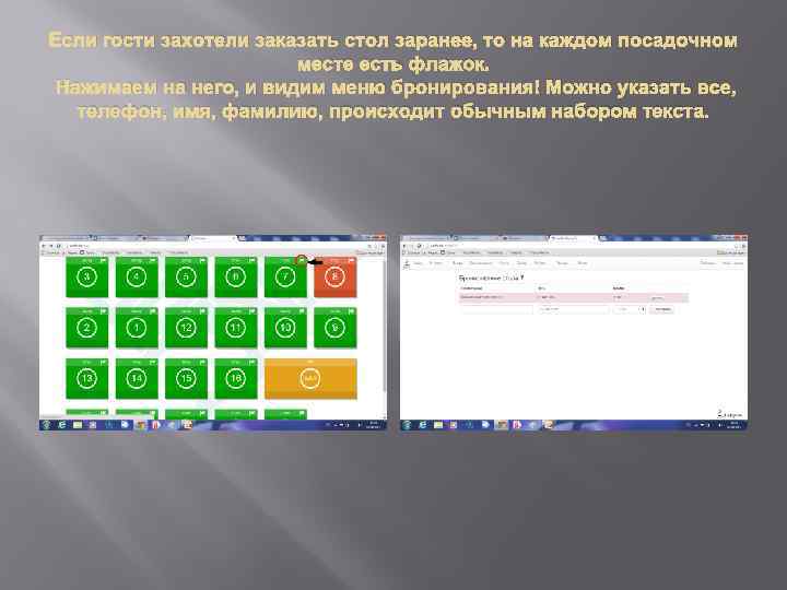 Если гости захотели заказать стол заранее, то на каждом посадочном месте есть флажок. Нажимаем