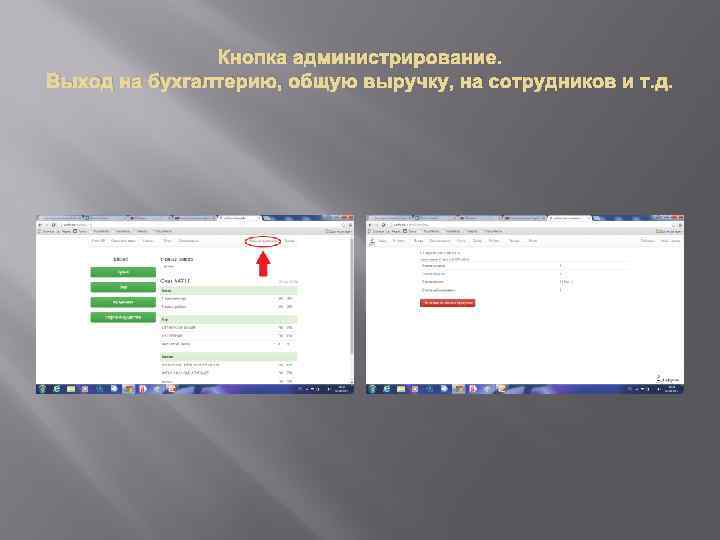 Кнопка администрирование. Выход на бухгалтерию, общую выручку, на сотрудников и т. д. 