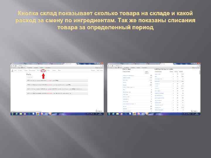 Кнопка склад показывает сколько товара на складе и какой расход за смену по ингредиентам.