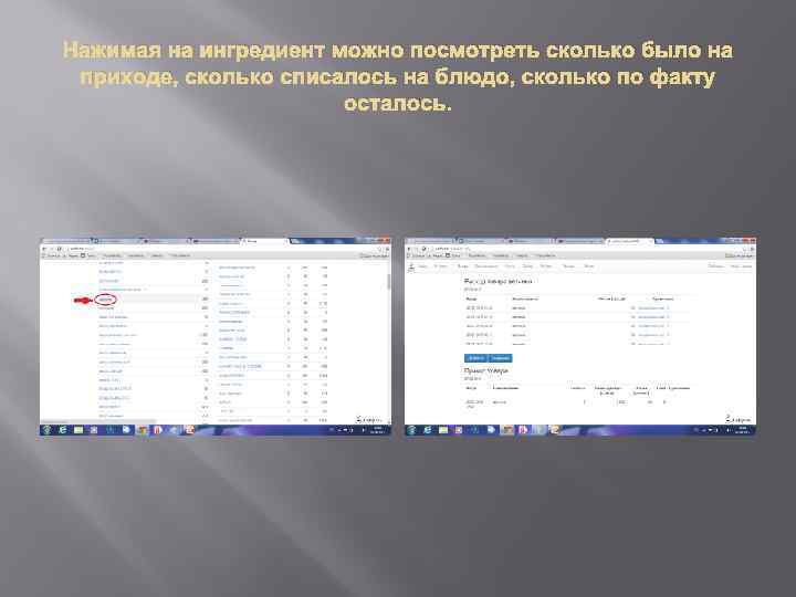 Нажимая на ингредиент можно посмотреть сколько было на приходе, сколько списалось на блюдо, сколько