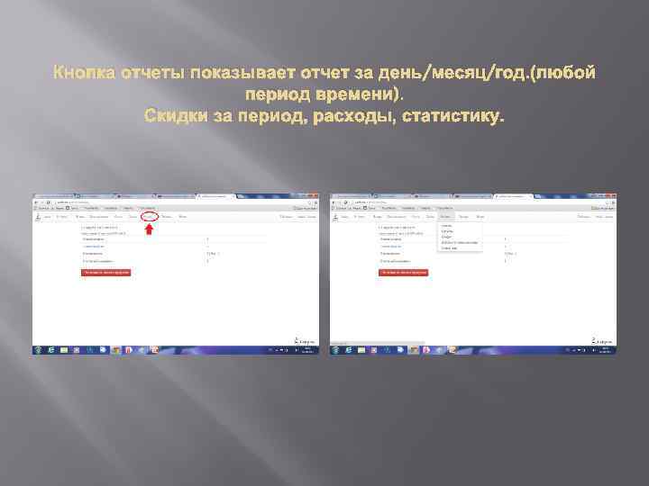 Кнопка отчеты показывает отчет за день/месяц/год. (любой период времени). Скидки за период, расходы, статистику.