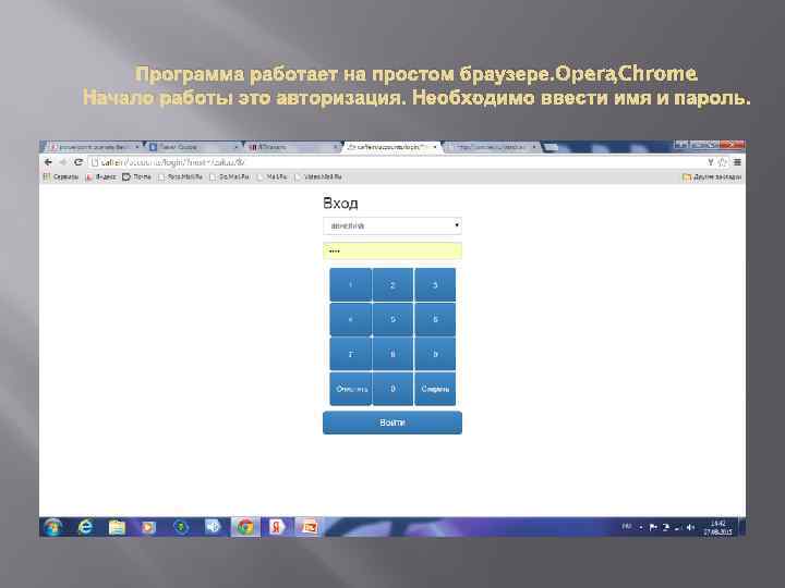 Программа работает на простом браузере. Opera, Chrome. Начало работы это авторизация. Необходимо ввести имя