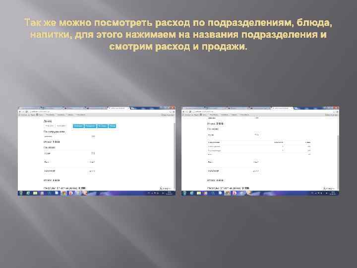 Так же можно посмотреть расход по подразделениям, блюда, напитки, для этого нажимаем на названия