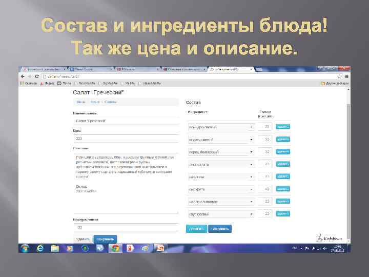 Состав и ингредиенты блюда! Так же цена и описание. 