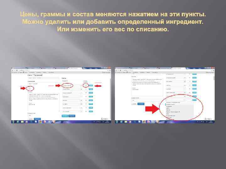 Цены, граммы и состав меняются нажатием на эти пункты. Можно удалить или добавить определенный