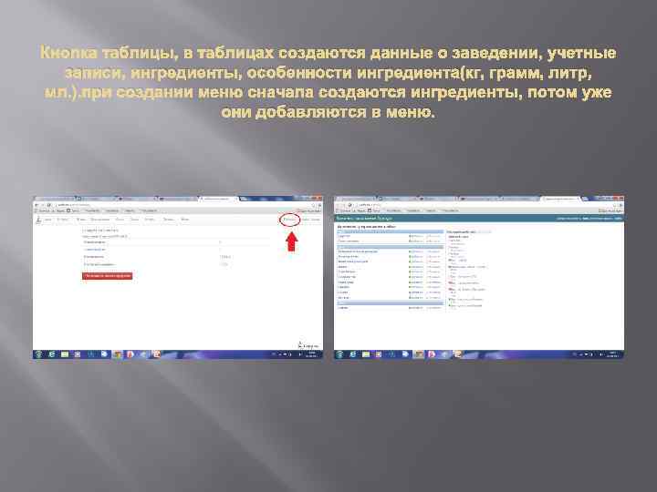 Кнопка таблицы, в таблицах создаются данные о заведении, учетные записи, ингредиенты, особенности ингредиента(кг, грамм,