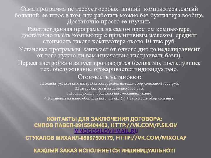 Сама программа не требует особых знаний компьютера , самый большой ее плюс в том,