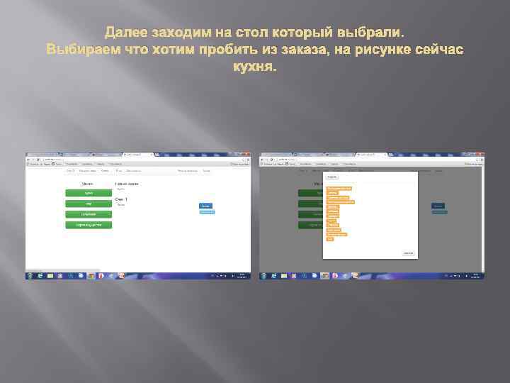 Далее заходим на стол который выбрали. Выбираем что хотим пробить из заказа, на рисунке