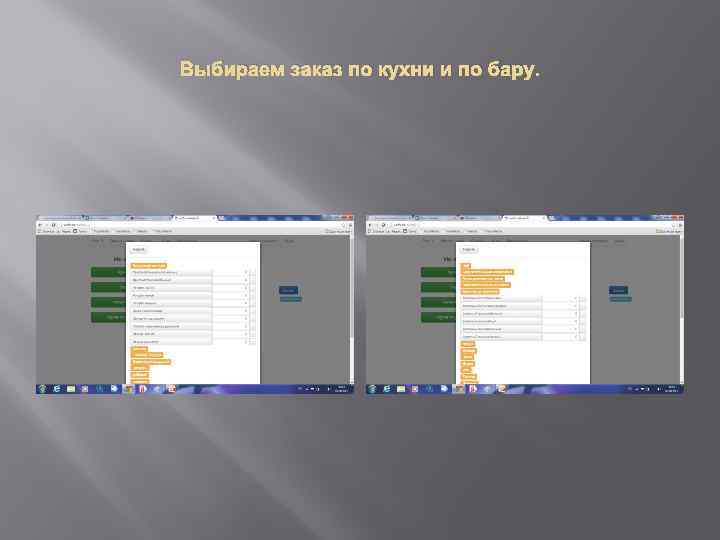 Выбираем заказ по кухни и по бару. 