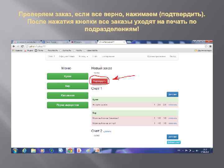 Проверяем заказ, если все верно, нажимаем (подтвердить). После нажатия кнопки все заказы уходят на