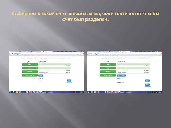 Выбираем к какой счет занести заказ, если гости хотят что бы счет был разделен.