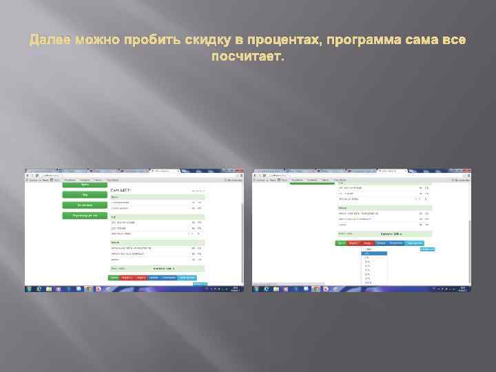 Далее можно пробить скидку в процентах, программа сама все посчитает. 