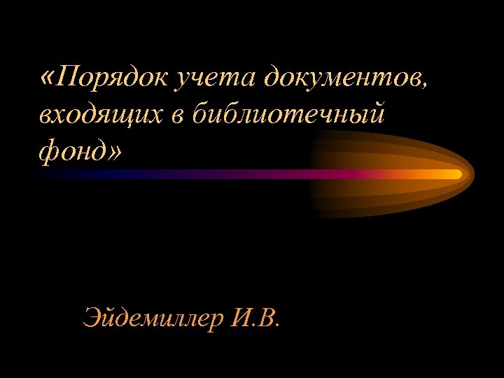  «Порядок учета документов, входящих в библиотечный фонд» Эйдемиллер И. В. 